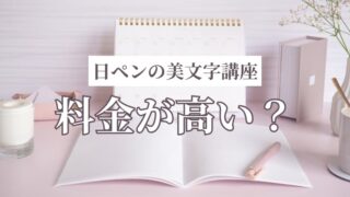 日ペンの美子ちゃんは料金が高い?他社比較・1万円割引・口コミを徹底解説