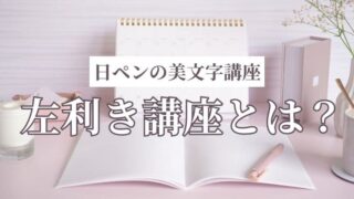 日ペンの左利き講座とは？口コミや他社との違いを分かりやすく解説