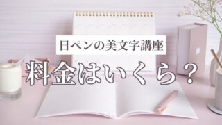 日ペンの美子ちゃんの料金は?総額・月額・支払い方法まで徹底解説